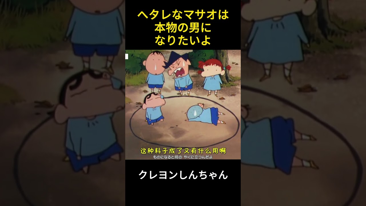 ダメ男のマサオが本物の男になりたいんだよ #アニメ #クレヨンしんちゃん #manhua #笑える #コントチャンネル #animation #漫画 #ファンタジー #funny #雑学