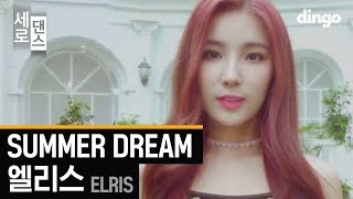 예쁜애 옆에 예쁜애! 상큼청량 팡팡 터지는 엘리스의 [세로댄스] 엘리스 ELRIS - SUMMER DREAM 썸머드림 4K