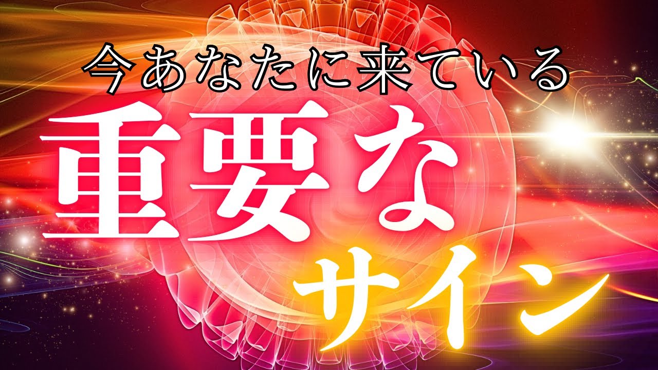 【重要】大切なサインが来ています‼️ここに隠されたメッセージとは⁈💌ピンと来たらオープンしてください💓✨
