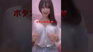 【TikTok】ボタン外すよ！