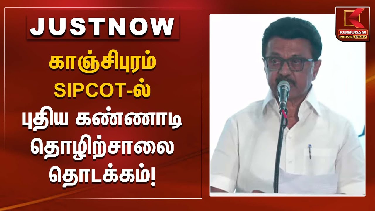 காஞ்சிபுரம் SIPCOT–ல் புதிய கண்ணாடி தொழிற்சாலை தொடக்கம்! | CM Stalin Speech | Kumudam News