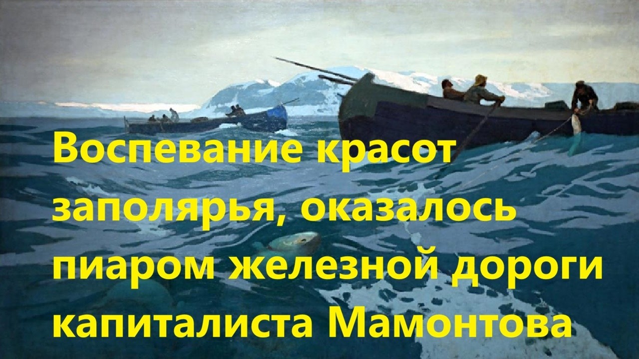 Воспевание красот заполярья, оказалось пиаром железной дороги капиталиста ?