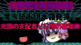 幻想郷暗黒篇第8話。魔族騎士団本領発揮！！光闇の支配者ＶＳ闇の破壊神