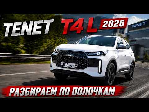 TENET T4L 2026 цена, разгон, комплектация! ПОДРОБНО О ГЛАВНОМ