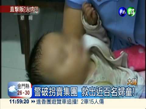 陸破拐賣集團 救出近百名婦童!