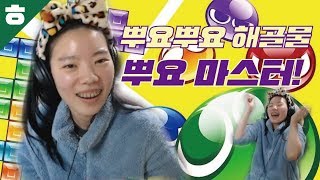 뿌요뿌요로 선바 발라버리기 [햄튜브]