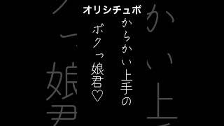 からかい上手のボクっ娘君♡【男性向けシチュボ/オリジナル台本】#shorts
