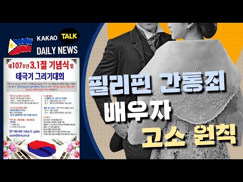 필리핀 간통죄, 배우자 고소 원칙 | 필리핀 뉴스룸 | PH KOR News Room