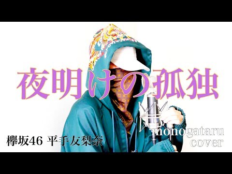 夜明けの孤独 - 欅坂46 平手友梨奈 (cover) Video