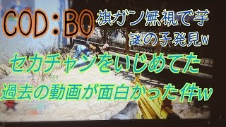 【COD：BO】セカチァンと戯れる過去のシアターが面白かったｗ（nanax7xnana）