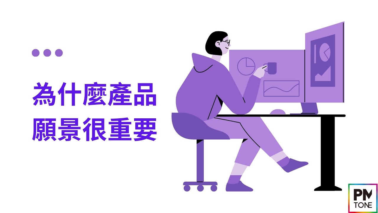 【PM學習筆記】為什麼產品願景很重要