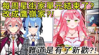 【miComet】傲嬌星街被誘惑現場！被Miko與Lui「好吃攻擊」擊潰的彗醬醬【櫻巫女さくらみこ精華 】【HOLOLIVE 精華】