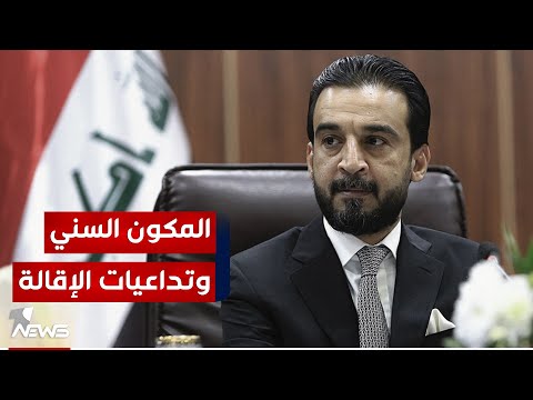 شاهد بالفيديو.. إقصاء الحلبوسي من منصبه خلط الأوراق السياسية في مشهد مضطرب ابتعد عن حالة الاستقرار