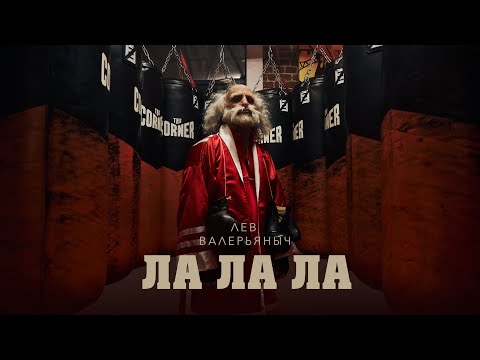 Лев Валерьяныч — ЛА ЛА ЛА (Премьера клипа, 2023)