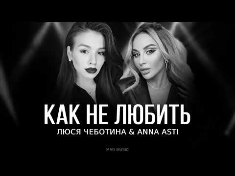 Люся Чеботина & ANNA ASTI - Как не любить | Премьера трека 2024