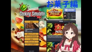 Cooking Simulator 【お菓子編】