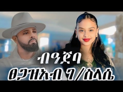 Tsegazeab  GebreSlasie  bajeba |ፀጋዘአብ  ገ/ስላሴ  ብዓጀባ