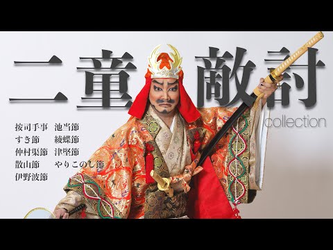 武道学科 【組踊】二童敵討メドレー｜玉城朝薫の名作。三線・琉球箏の演奏