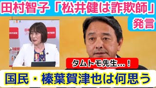 【榛葉賀津也から田村智子へ】日本共産党、田村智子の「松井健は詐欺師」発言に国民民主党幹事長の定例記者会見でタムトモ先生にコメント！