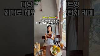 다낭 여행 미케비치 안트엉 브런치 카페 #shorts #danang #다낭여행 #다낭맛집