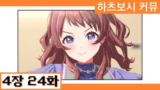 [한글자막] 【학원마스】 '하츠보시 커뮤' 4장 24화 번역
