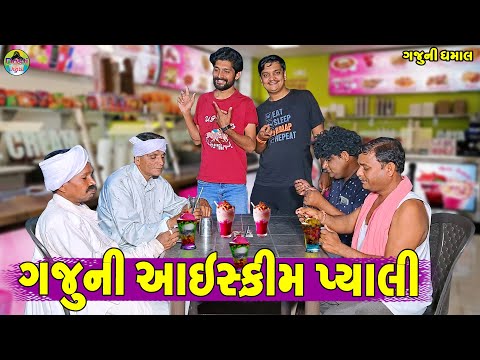 Gaju Ni Ice Cream Pyali || ગજુની આઈસ્ક્રીમ પ્યાલી  || Gaju ni Dhamal || Deshi Comedy ||