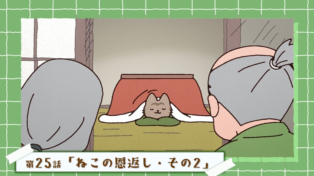 第25話「ねこの恩返し・その２」｜WEBアニメ『うごく！ねこむかしばなし』毎週水曜20時より配信中！