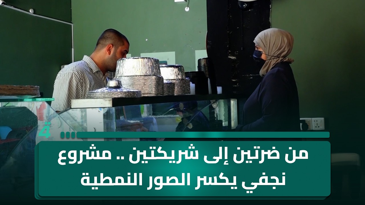 فيديو | من ضرتين إلى شريكتين .. مشروع نجفي يكسر الصور النمطية بقصة نجاح