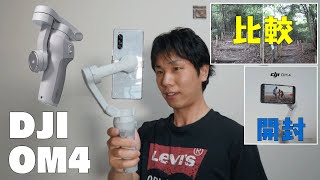 【最新！】DJI OM 4 スマホ用ジンバル（スタビライザー）使ってみた！ | New Stabilizer for smart phone from DJI. Osmo Mobile 4