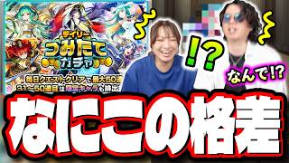 【天国と地獄】「デイリーつみたてガチャ」最大50連を2人で引いたら…【モンスト】