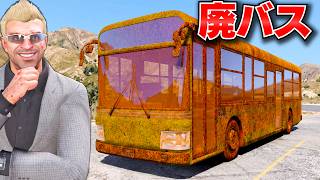 【GTA5】バラバラの廃バスを完全復活！部品を集めて日本の路線バスを作る！トレバーとジョニー君のお仕事【ほぅ】