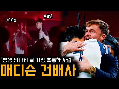 “평생 만나게 될 가장 훌륭한 사람” 매디슨, 손흥민 향한 감동 건배사