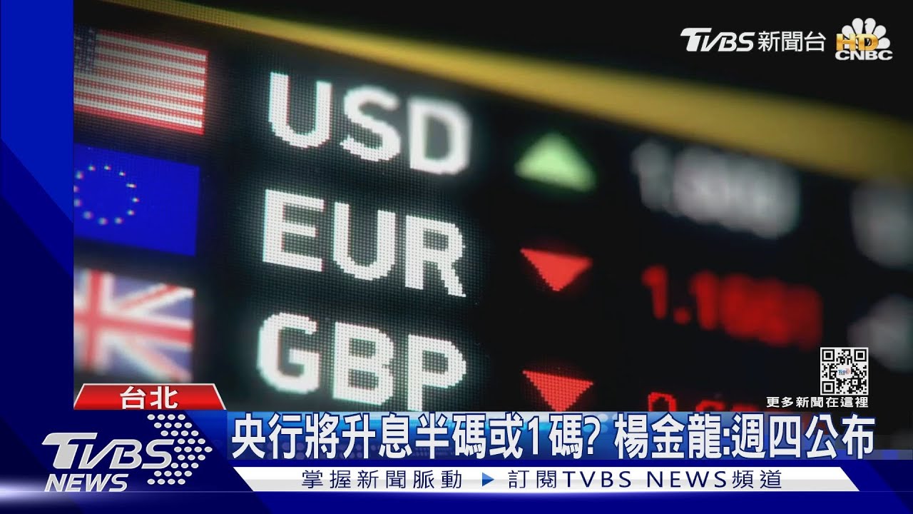 央行將升息半碼或1碼?楊金龍:週四公布