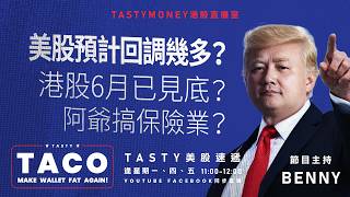 美股預計回調幾多？/港股6月已見底？/阿爺搞保險業？ 港股美股財經直播 | 美味雞肉捲 | Tasty TACO 2026-06-08