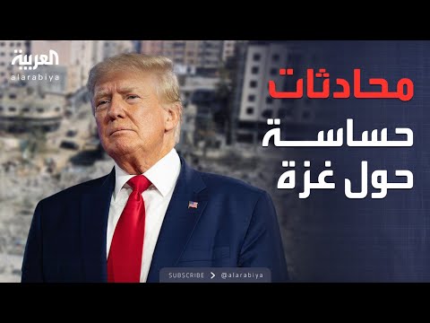 فيديو | البيت الأبيض: محادثات حساسة بشأن خطة غزة لإنهاء الحرب
