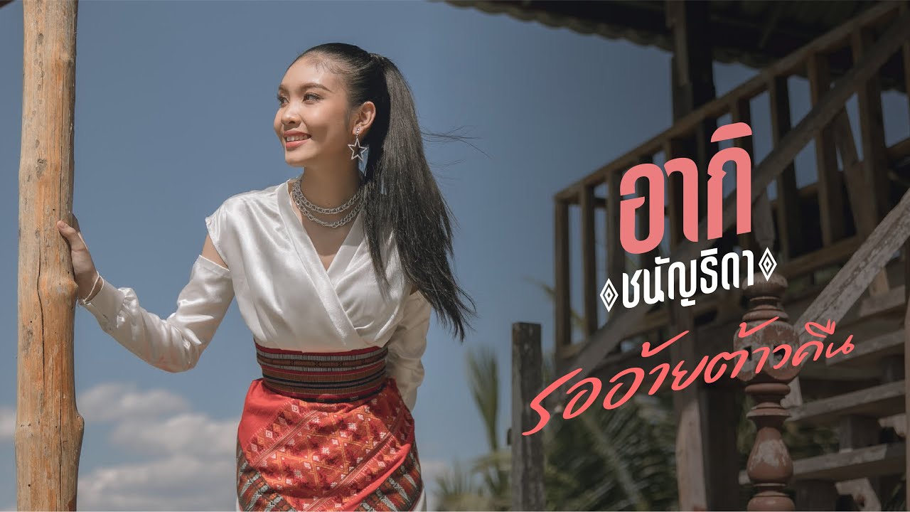 เนื้อเพลง รออ้ายต้าวคืน อากิ ชนัญธิดา