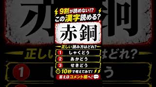 解けるかな？#脳トレ#クイズ#難問#暇つぶし#kanji#quiz#shorts