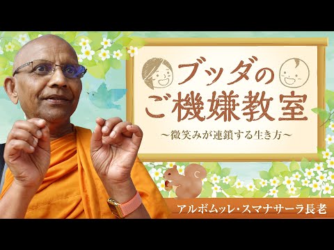 ブッダのご機嫌教室 ~微笑みが連鎖する生き方~