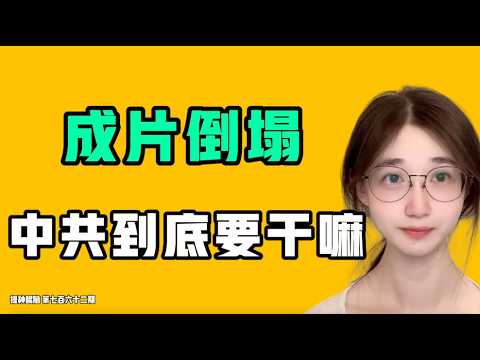 成片倒塌，中共到底想乾嘛！？普通牛馬看多了，其實老闆們的日子也到了極限！？七七叭叭TALK『提神醒腦762』20260908