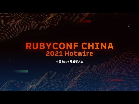 RubyConf China 2021 第二天