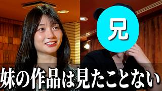 兄にいろいろ聞いてみた！