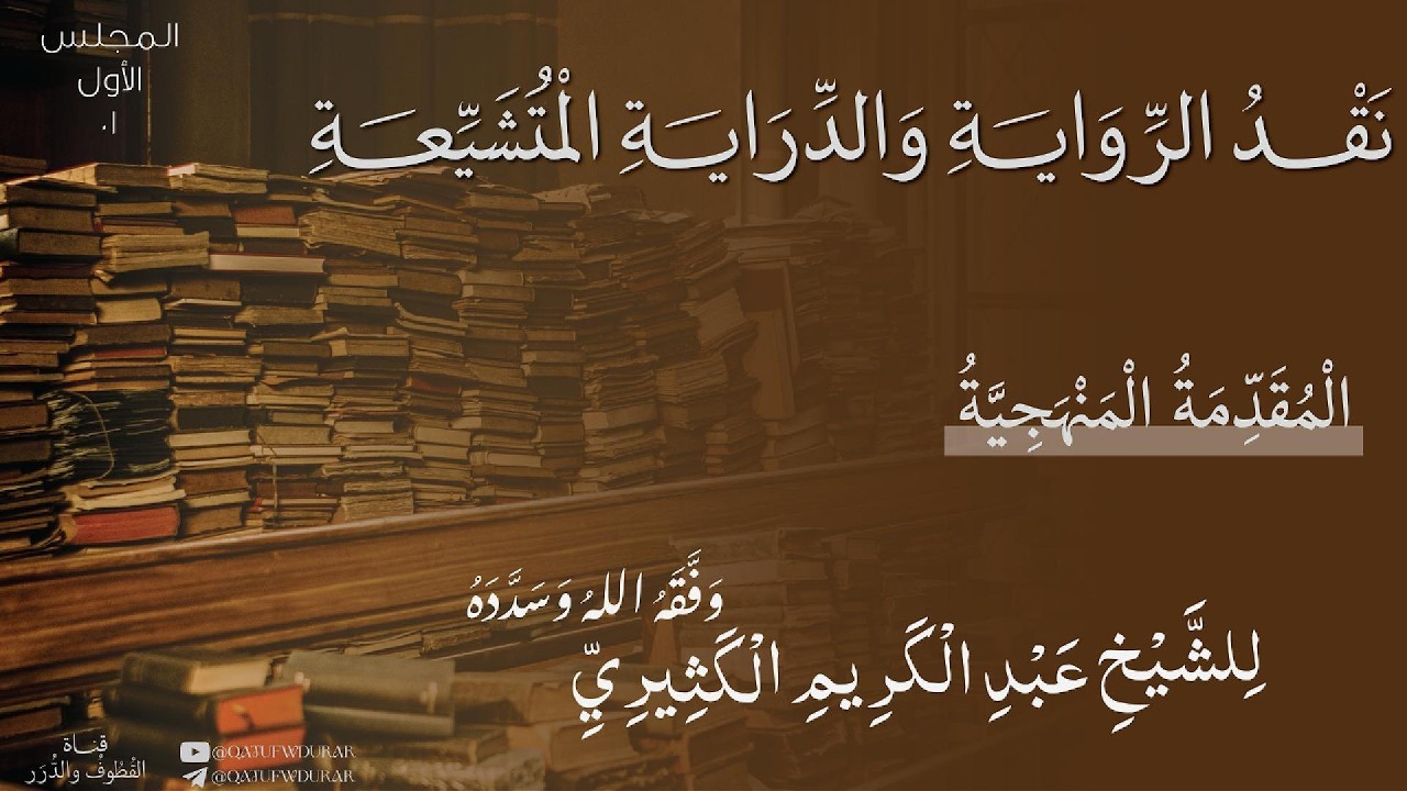 نقد الرواية والدراية المتشيعة [01] | للشيخ عبد الكريم الكثيري حفظه الله ووفقه.
