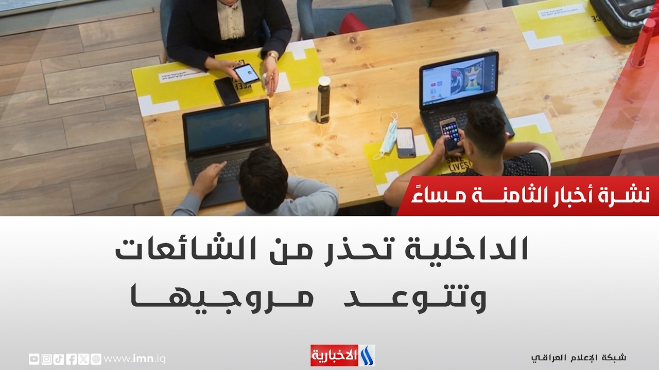 فيديو | الداخلية تحذر من الشائعات وتتوعد مروجيها | تقرير محمد العيداني