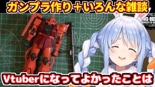 ガンプラでシャア専用ザクを作るぺこら＋流行りのガチャを引いた話、次見るガンダム、VTuberになってよかった話などの雑談【ホロライブ切り抜き/兎田ぺこら】