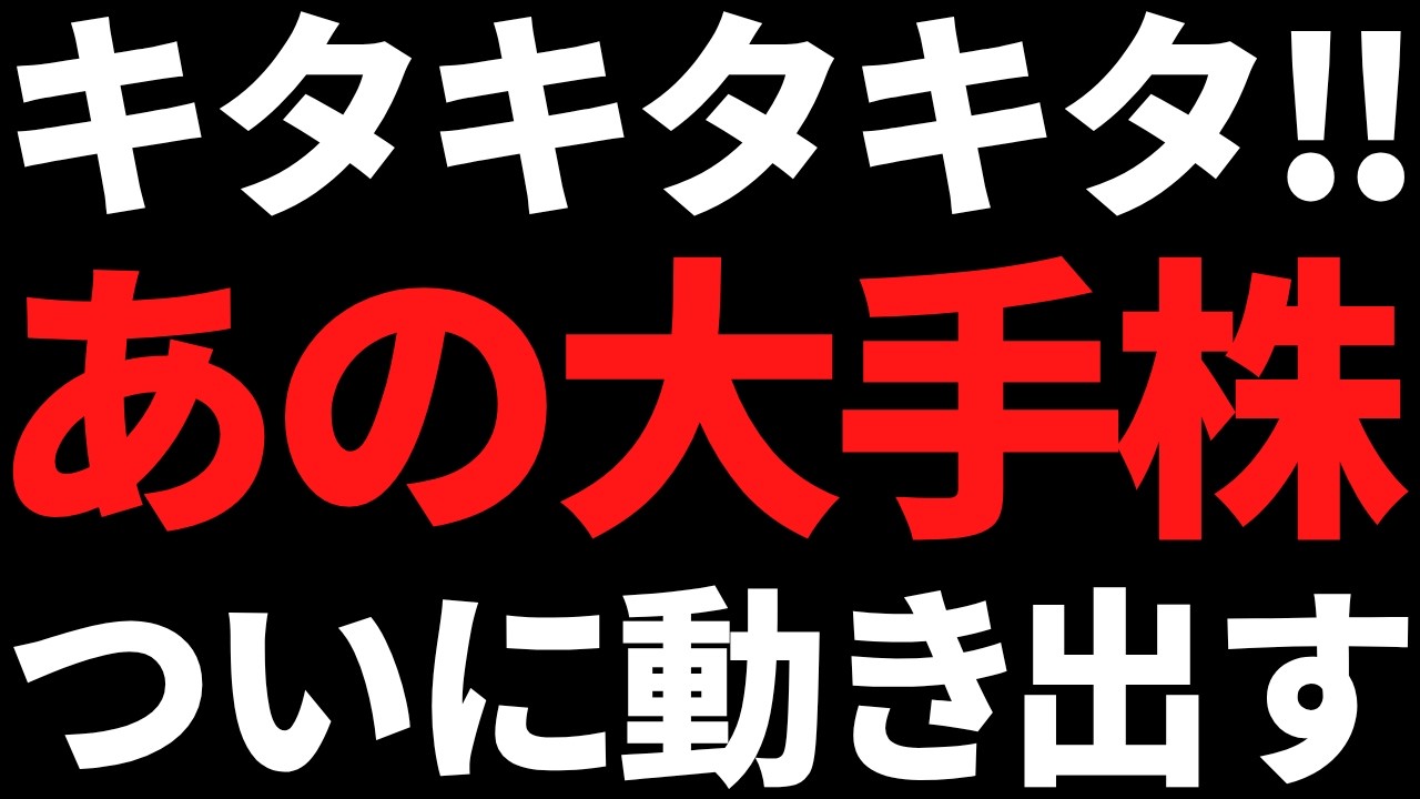 キターーーッ！あの急落してた世界大手株が8兆円投資！？DOE4％で増配期待も