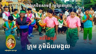 🎉 ក្រុមឆៃយ៉ាំ ភូមិជ័យមង្គល | រាំអបអរសាទរ បុណ្យកឋិនទានសាមគ្គី វត្តព្រៃតាត្រាវ | កំពង់ធំ ២០២៥