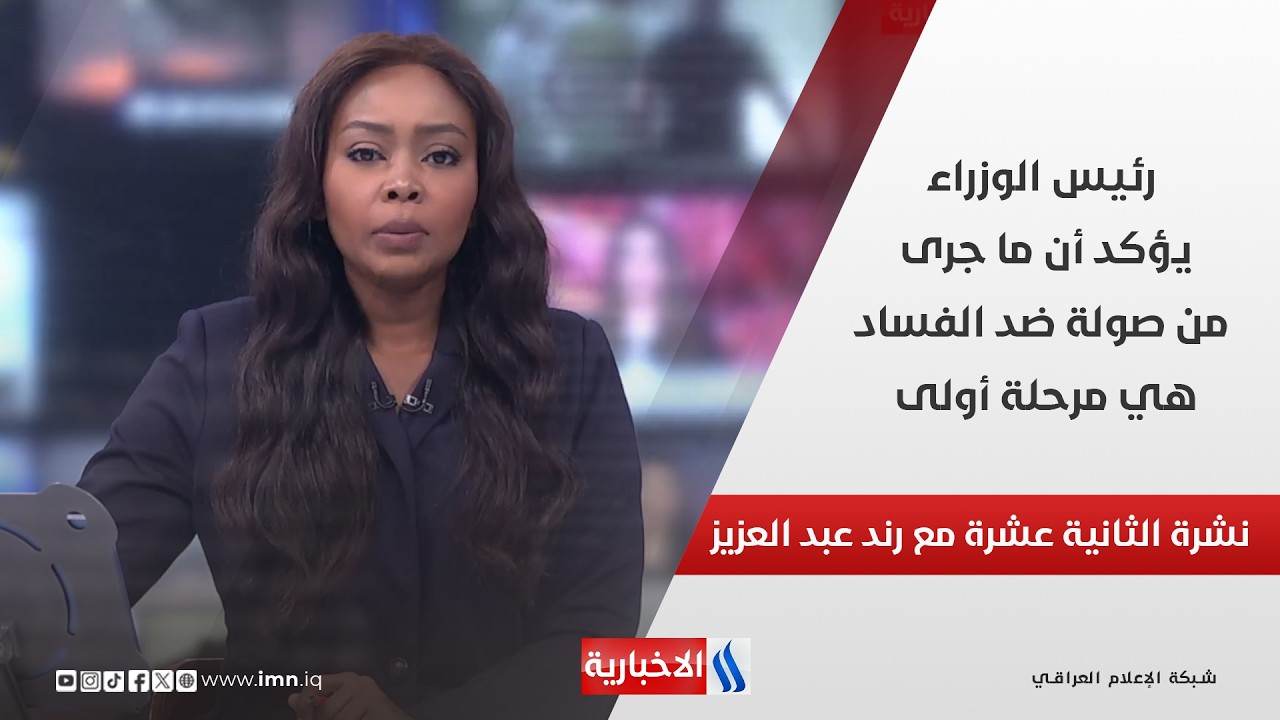 فيديو | رئيس الوزراء يؤكد أن ما جرى من صولة ضد الفساد هي مرحلة أولى في نشرة الـ 12