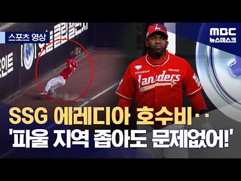 SSG 에레디아 호수비‥'파울 지역 좁아도 문제없어!'