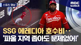[스포츠 영상] SSG 에레디아 호수비‥'파울 지역 좁아도 문제없어!' (2026.04.28/뉴스데스크/MBC)