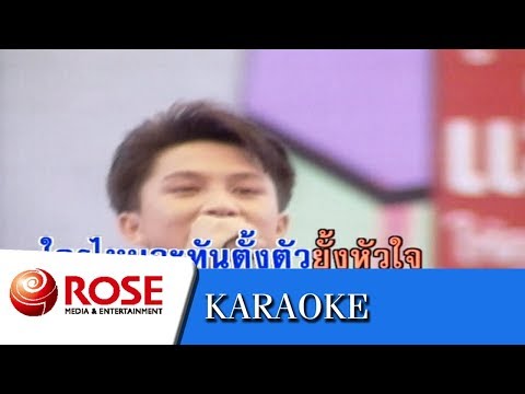 โกหกหน้าตาย - เท่ห์ อุเทน พรหมมินทร์ (คาราโอเกะซาวด์ดนตรี)